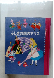ふしぎの国のアリス