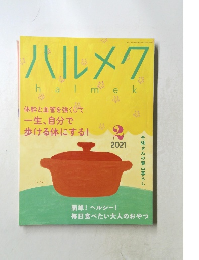 ハルメク　2021年2月号
