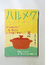 ハルメク　2021年2月号