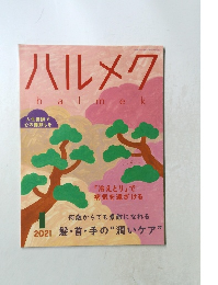 ハルメク　2021年1月号