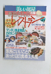 美しい部屋　お母さんのレストラン　No.9