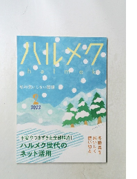 ハルメク2　2022