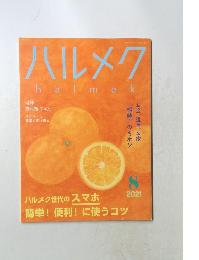 ハルメク　2021年8月号