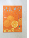 ハルメク　2021年8月号