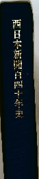 西日本新聞百四十年史