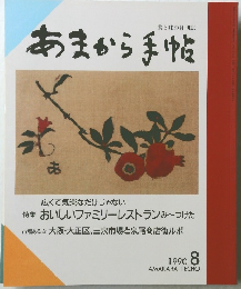 あまから手帖　1990年8月号
