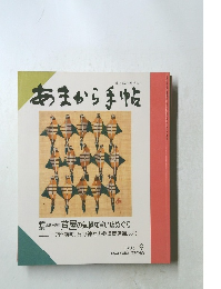 あまから手帖　1990年9月号
