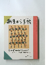 あまから手帖　1990年9月号