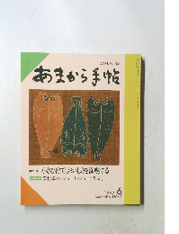 あまから手帖　1992年6月号