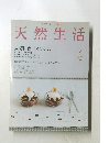 天然生活　2005年2月号