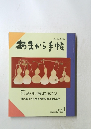 あまから手帖　1992年1月号