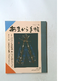 あまから手帖　1992年2月号