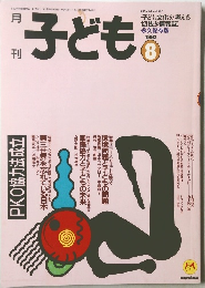月刊子ども　1992年8月号