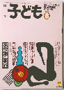 月刊子ども　1992年8月号