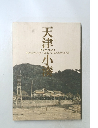 天津小湊 PHOTO GRAPH Memories of AMATSU KOMINATO