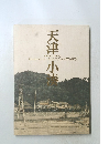 天津小湊 PHOTO GRAPH Memories of AMATSU KOMINATO