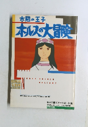太陽の王子  ホルスの大冒険