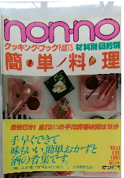 non-no  クッキング・ブックPART5/材料別・目的別 簡単料理