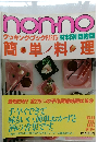 non-no  クッキング・ブックPART5/材料別・目的別 簡単料理