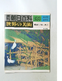 朝日百科　世界の美術　133　10/12