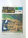 朝日百科　世界の美術　133　10/12