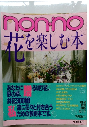 non-no　花を楽しむ本　第17号