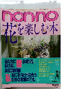 non-no　花を楽しむ本　第17号