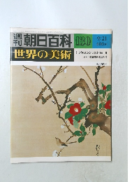 朝日百科　130　世界の美術　江戸時代後期の絵画 III