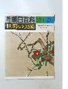 朝日百科　130　世界の美術　江戸時代後期の絵画 III