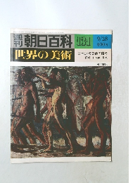 朝日百科131　世界の美術