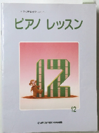 ピアノレッスン12