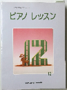 ピアノレッスン12
