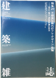 建築雑誌　2021年8月号