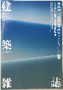 建築雑誌　2021年8月号