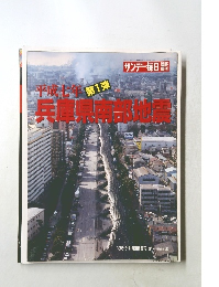サンデー毎日 平成七年第1弾　兵庫県南部地震