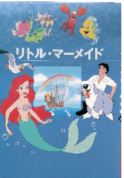 リトル・マーメイド