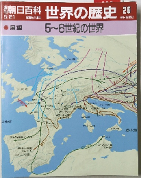 週刊朝日百科　世界の歴史26　展望 5~6世紀の世界