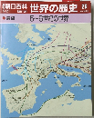 週刊朝日百科　世界の歴史26　展望 5~6世紀の世界