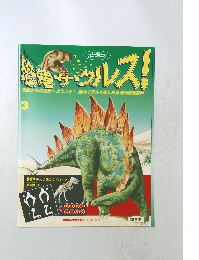 超合サウルス!　3