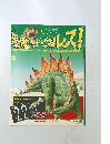 超合サウルス!　3