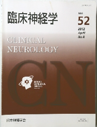 臨床神経学　Vol.52　2012年4月号