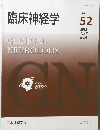 臨床神経学　Vol.52　2012年4月号