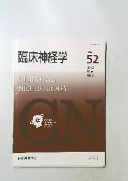 臨床神経学　Vol.52　2012年5月号
