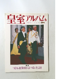 皇室アルバム　Vol.4　特集  平成初の国際親善の旅/平成の皇后さま