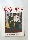 皇室アルバム　Vol.4　特集  平成初の国際親善の旅/平成の皇后さま