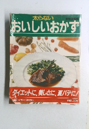 太らないおいしいおかず