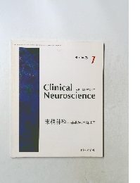 月刊 臨床神経科学　2007年7月号　Vol.25