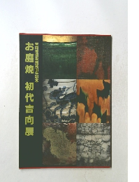 お庭焼初代吉向展　吉向焼須坂開窯10年記念
