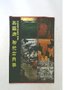 お庭焼初代吉向展　吉向焼須坂開窯10年記念