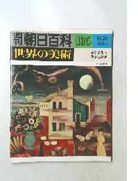 朝日百科　世界の美術　135　前衛美術と戦争記録画
